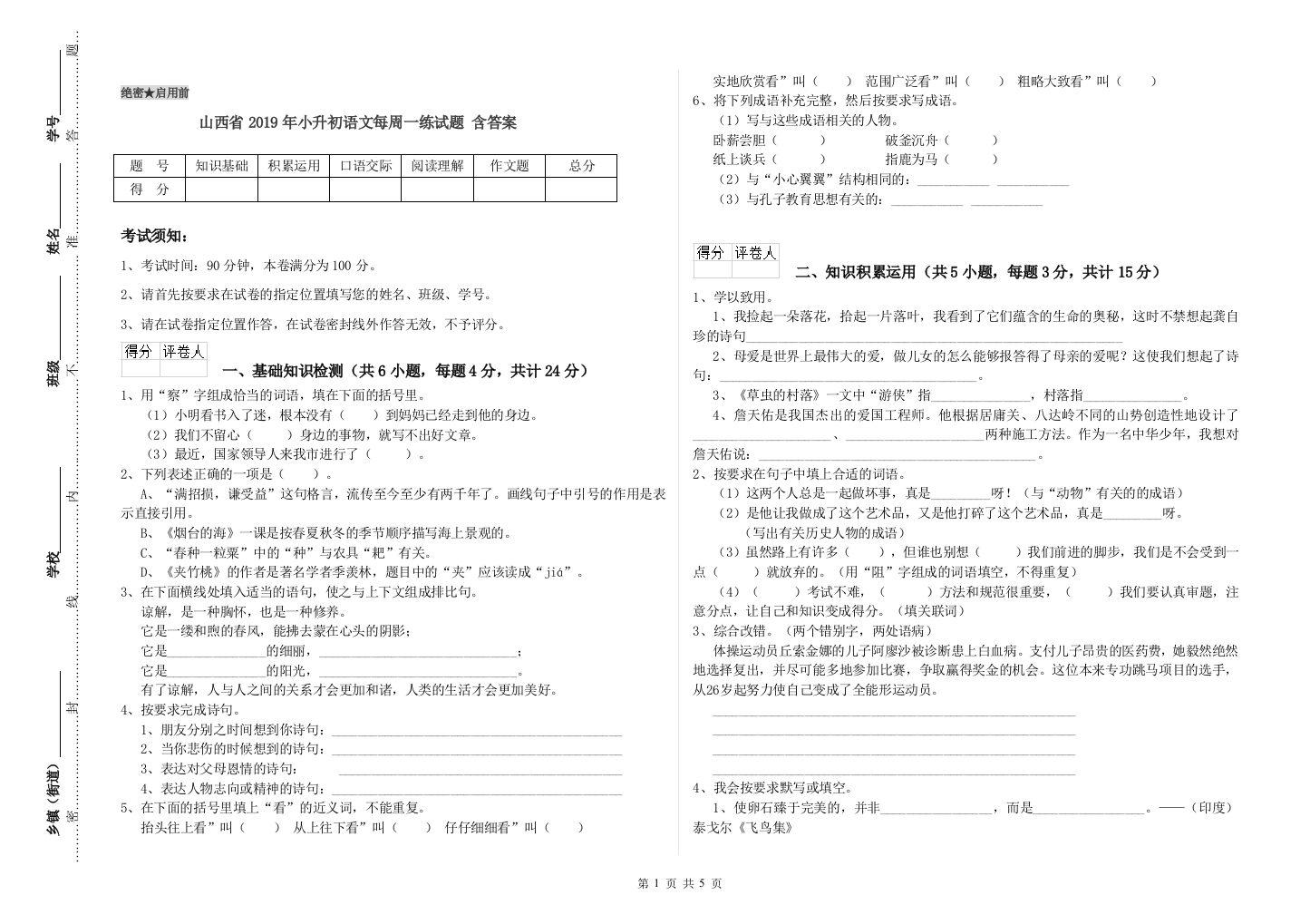 山西省2019年小升初语文每周一练试题-含答案