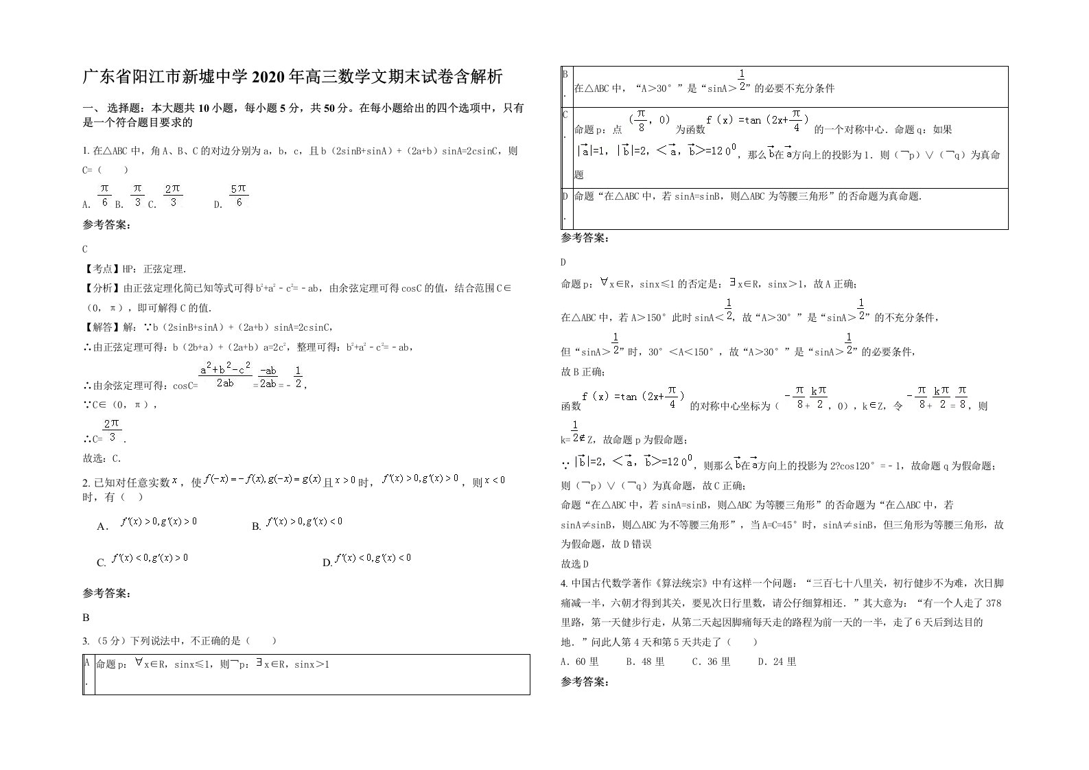 广东省阳江市新墟中学2020年高三数学文期末试卷含解析