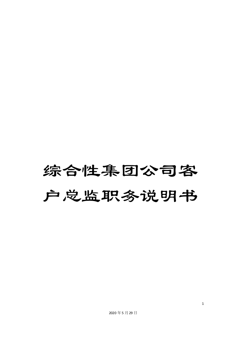 综合性集团公司客户总监职务说明书