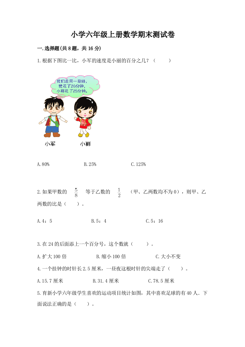 小学六年级上册数学期末测试卷精品【综合题】