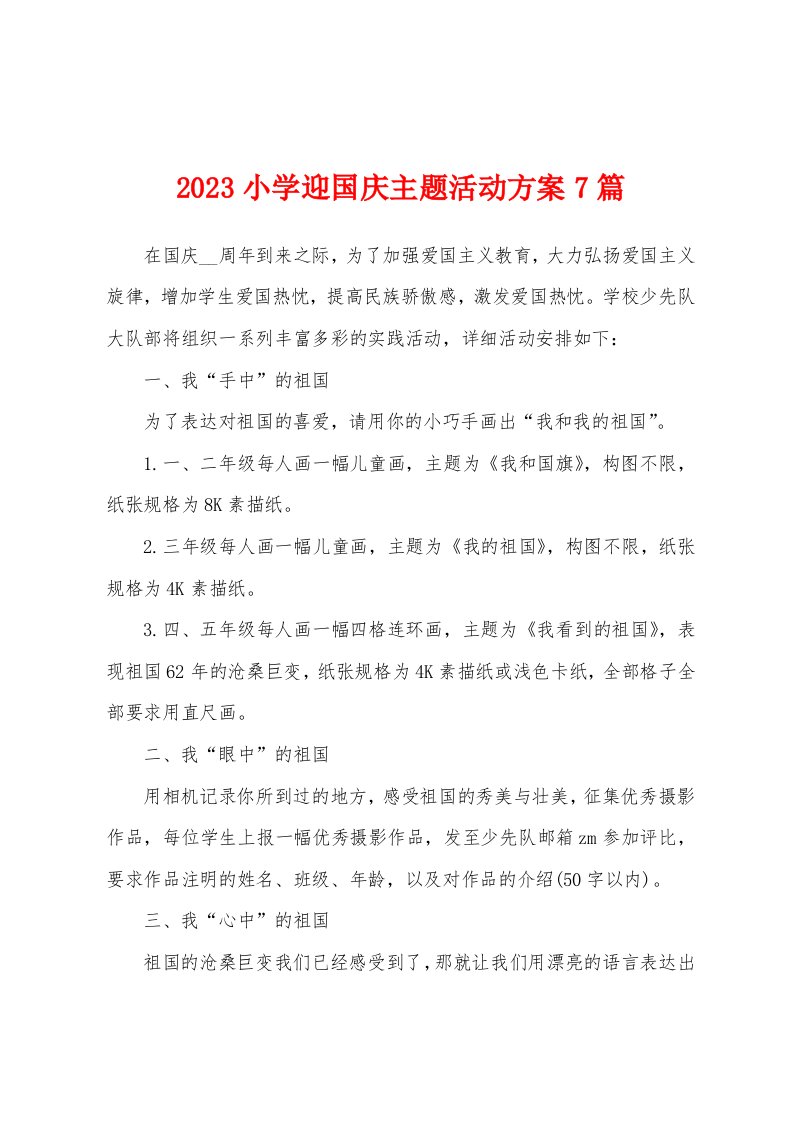 2023年小学迎国庆主题活动方案