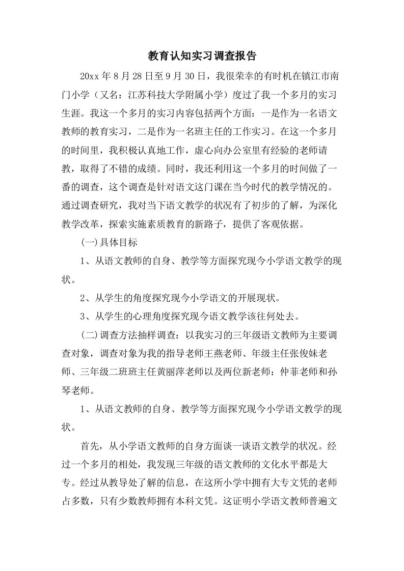 教育认知实习调查报告