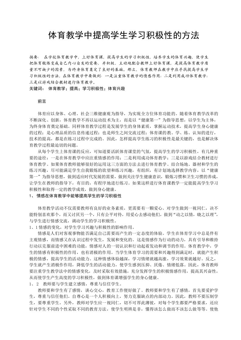 体育教学中提高学生学习积极性的方法