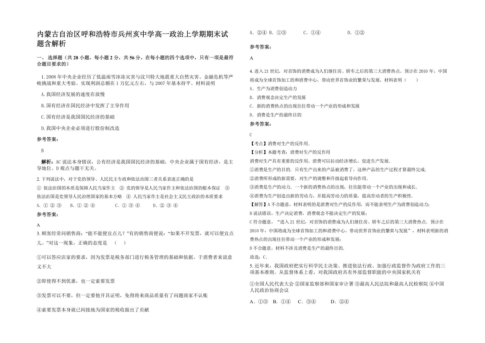 内蒙古自治区呼和浩特市兵州亥中学高一政治上学期期末试题含解析