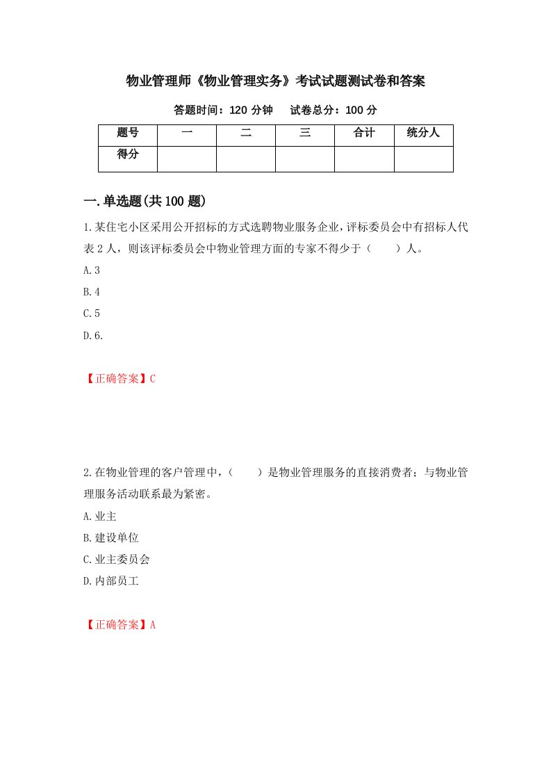 物业管理师物业管理实务考试试题测试卷和答案第80版