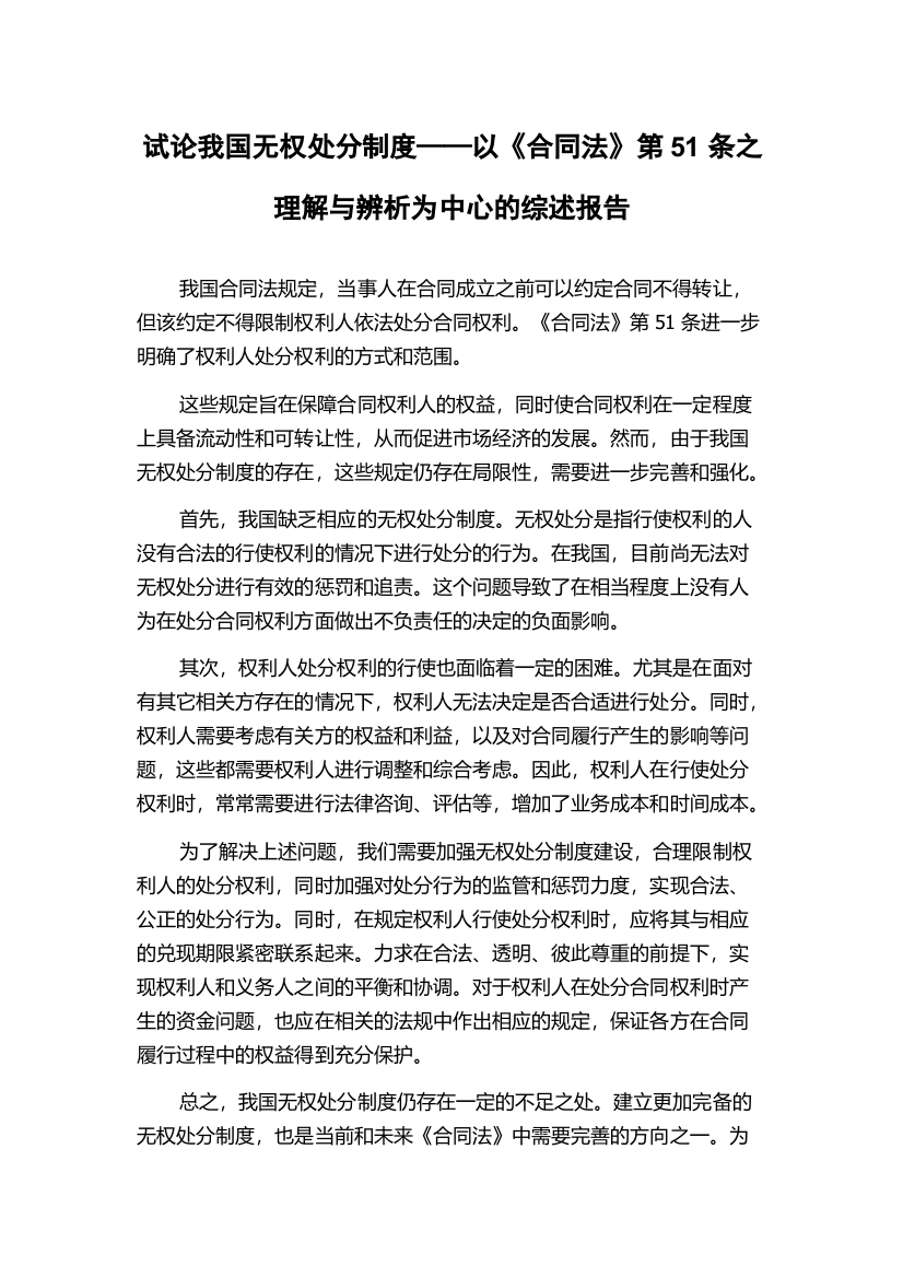 试论我国无权处分制度——以《合同法》第51条之理解与辨析为中心的综述报告