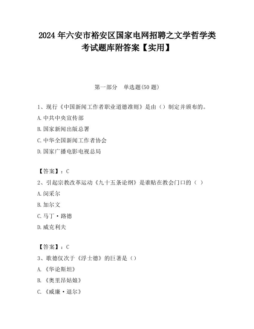 2024年六安市裕安区国家电网招聘之文学哲学类考试题库附答案【实用】