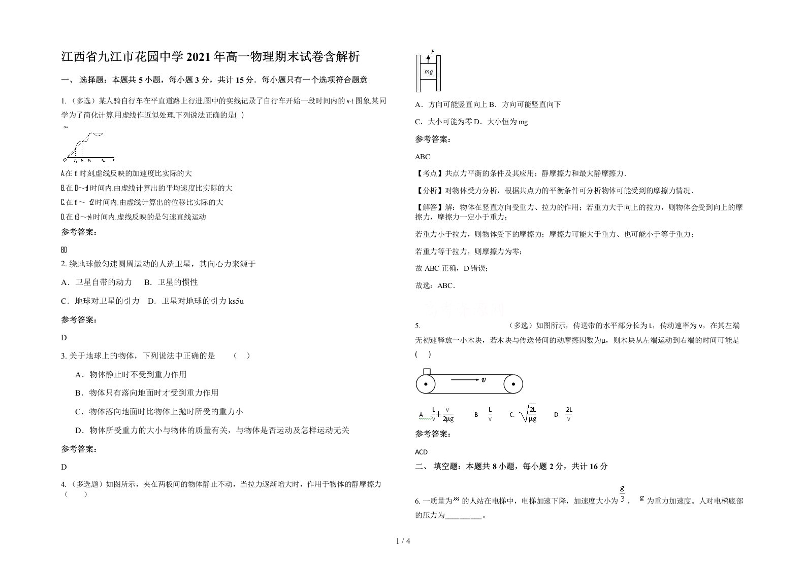 江西省九江市花园中学2021年高一物理期末试卷含解析