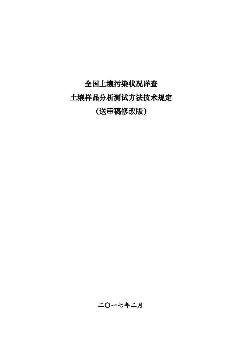 《全国土壤污染状况详查土壤样品分析测试方法技术规定》(送审稿修改版)