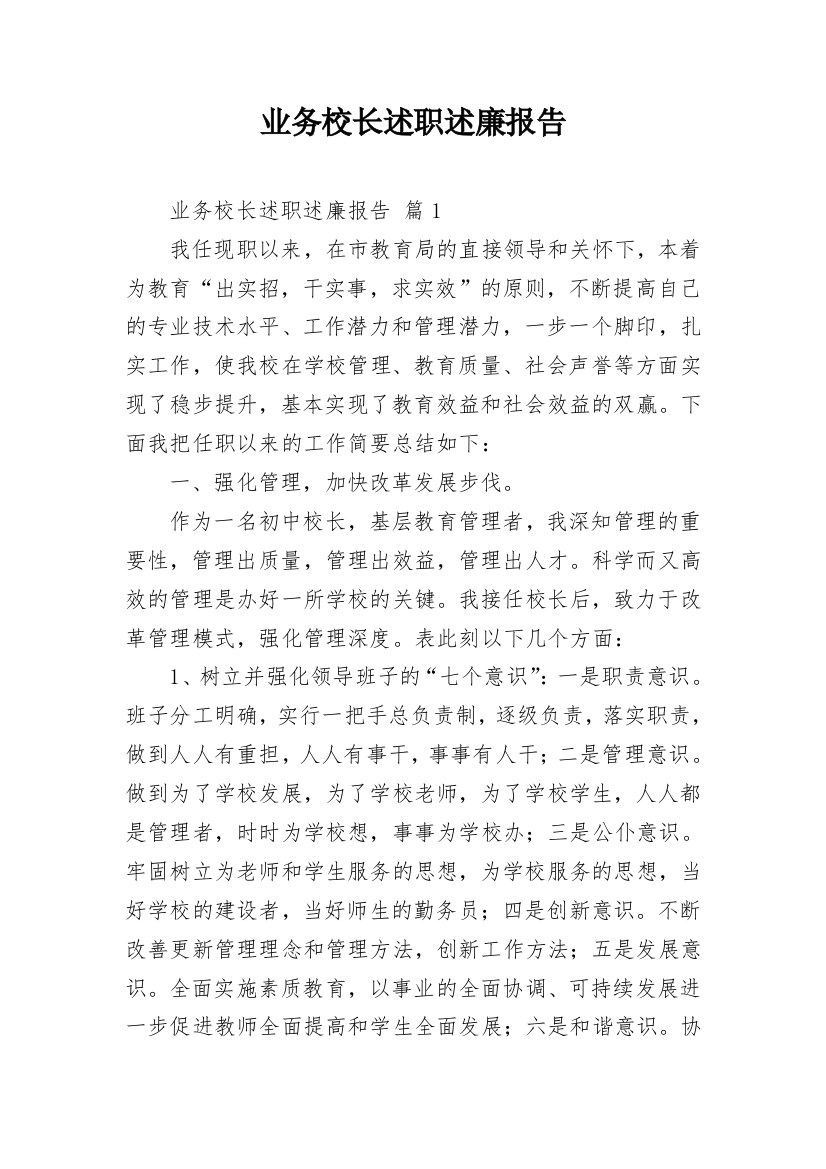 业务校长述职述廉报告_3