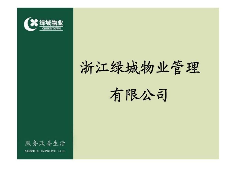 浙江绿城物业管理有限公司设施设备安全管理标准