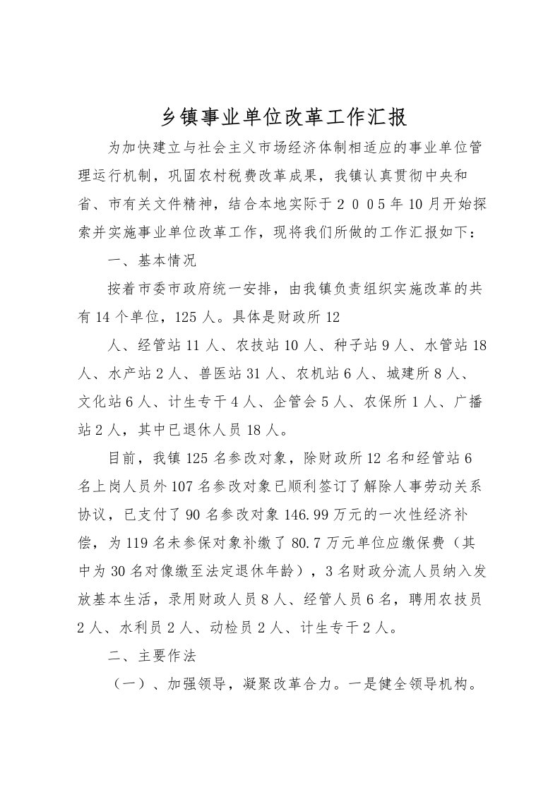 2022乡镇事业单位改革工作汇报