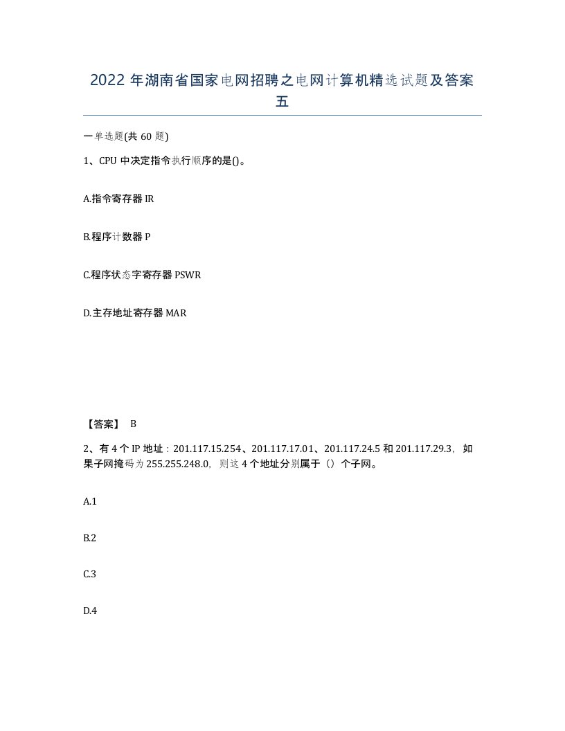 2022年湖南省国家电网招聘之电网计算机试题及答案五