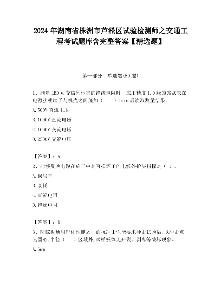 2024年湖南省株洲市芦淞区试验检测师之交通工程考试题库含完整答案【精选题】