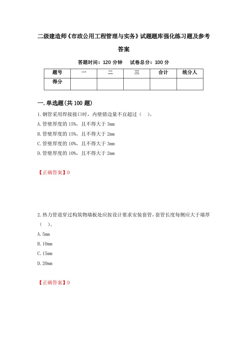 二级建造师市政公用工程管理与实务试题题库强化练习题及参考答案第71版