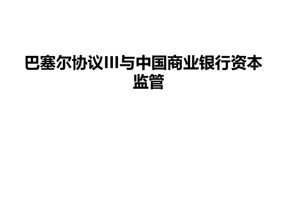 巴塞尔协议III与中国商业银行资本监管课件