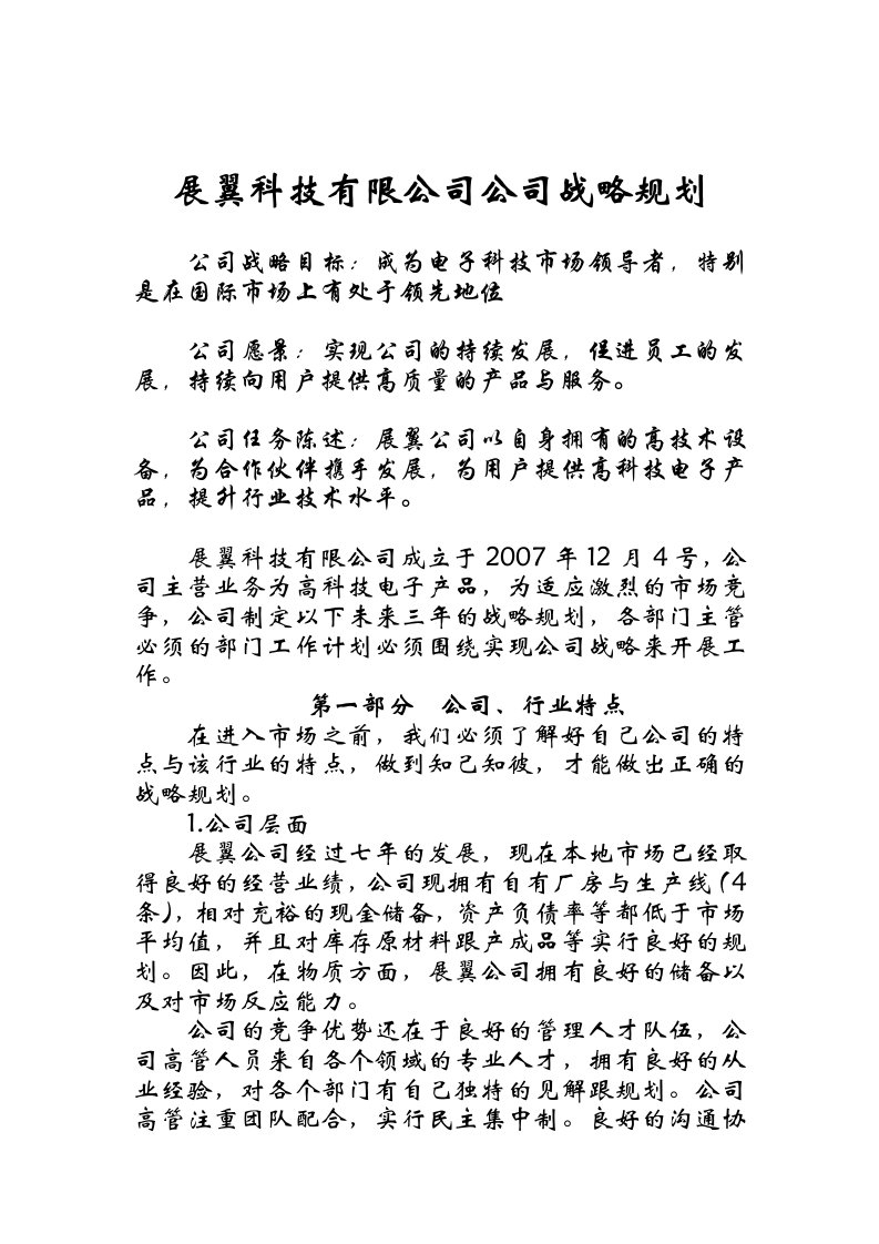 某科技公司战略规划