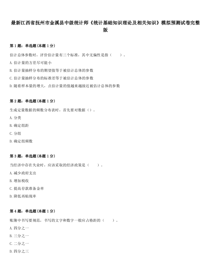 最新江西省抚州市金溪县中级统计师《统计基础知识理论及相关知识》模拟预测试卷完整版