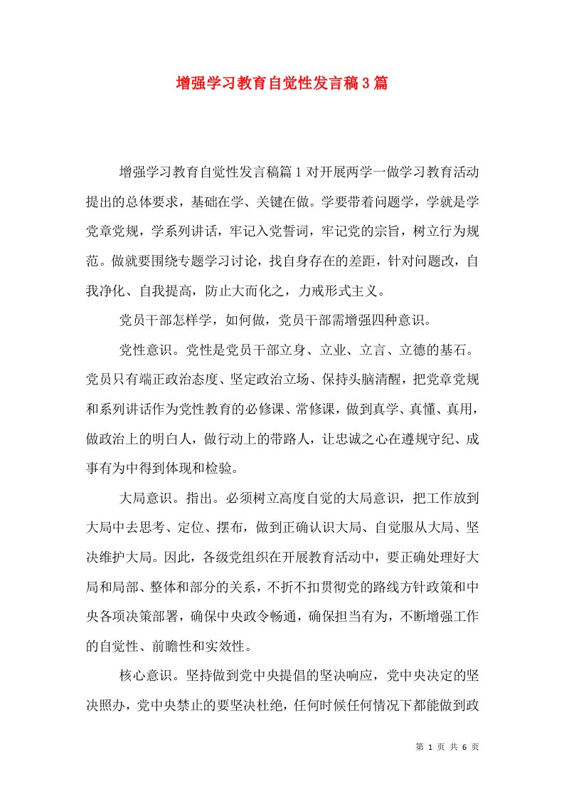 增强学习教育自觉性发言稿3篇