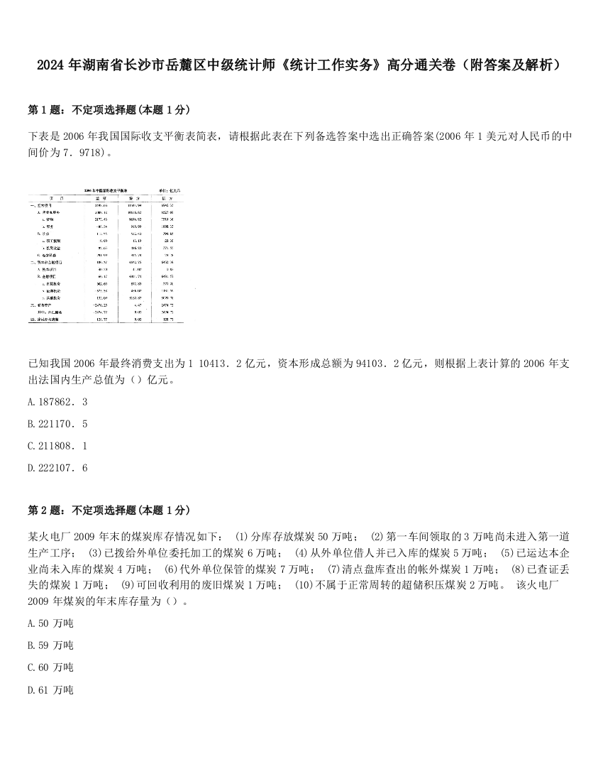 2024年湖南省长沙市岳麓区中级统计师《统计工作实务》高分通关卷（附答案及解析）