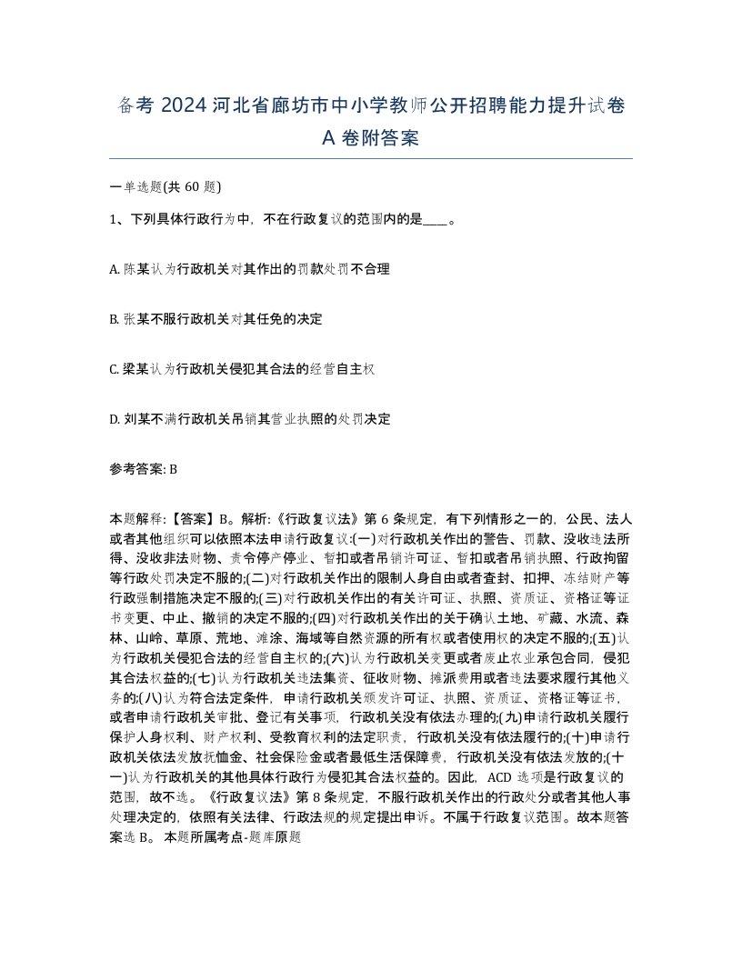 备考2024河北省廊坊市中小学教师公开招聘能力提升试卷A卷附答案