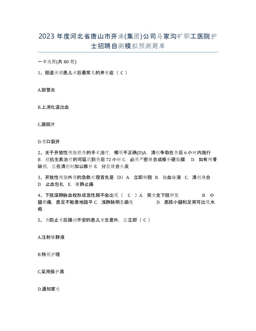 2023年度河北省唐山市开滦集团公司马家沟矿职工医院护士招聘自测模拟预测题库