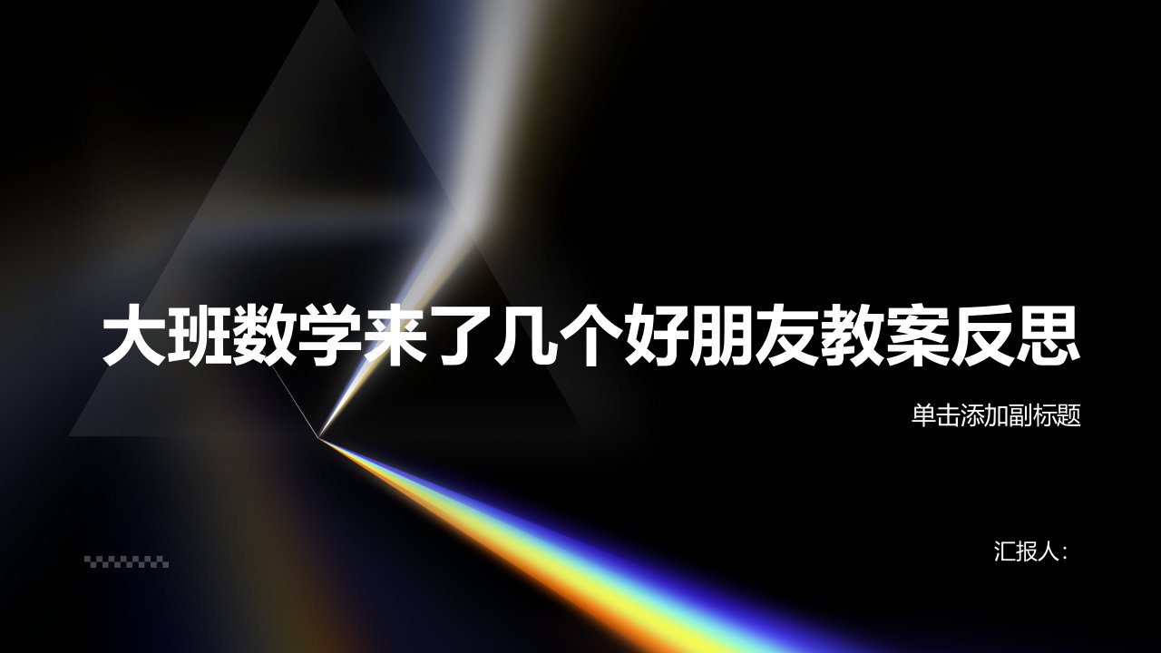 大班数学来了几个好朋友教案反思