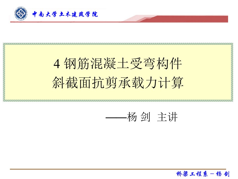 4-钢筋混凝土受弯构件斜截面抗剪承载力计算