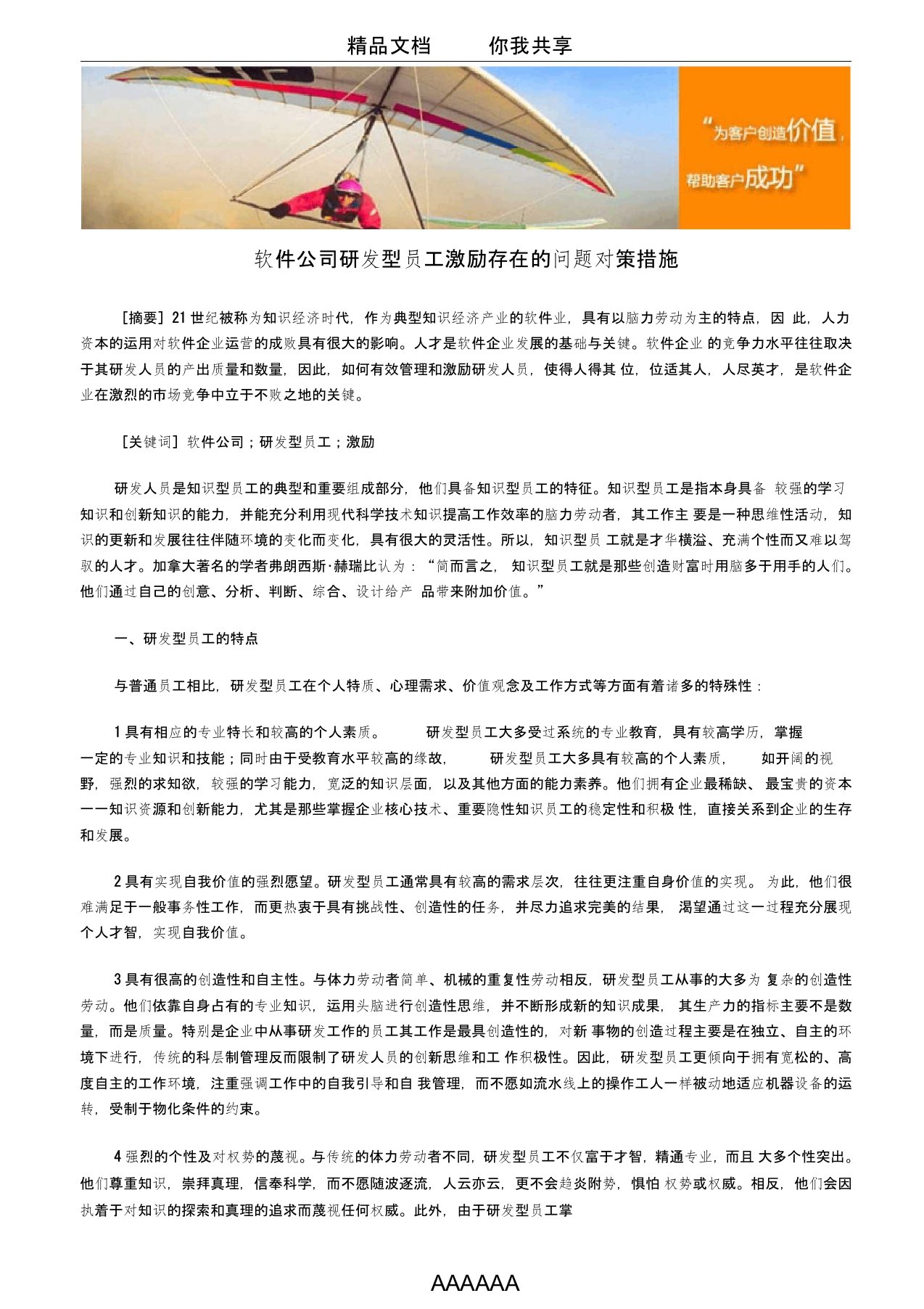 软件公司研发型员工激励存在的问题对策措施