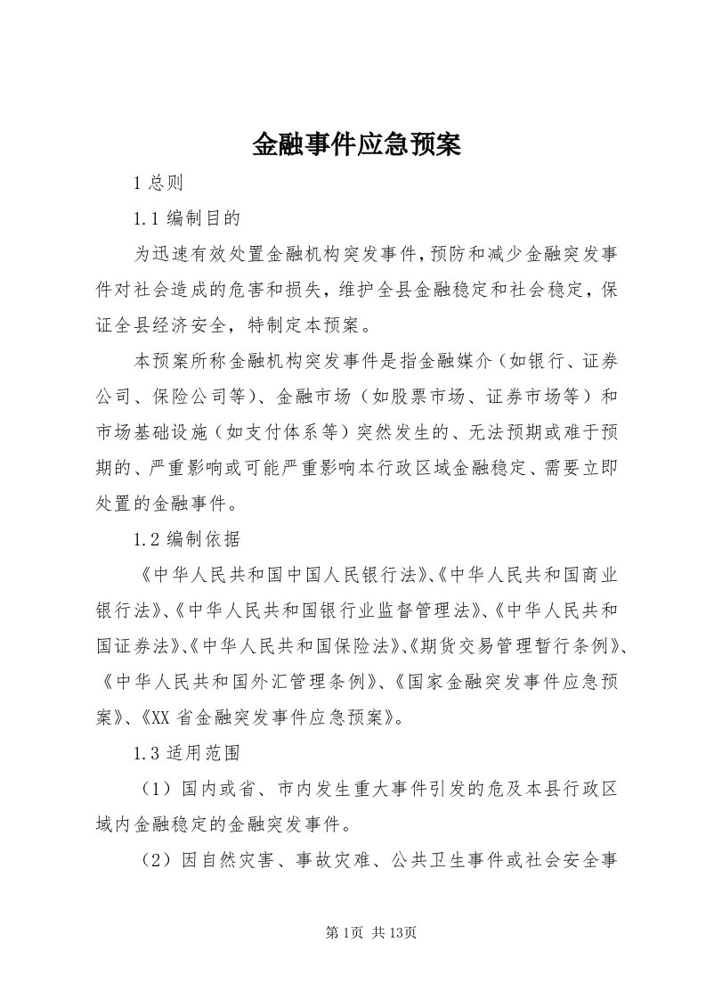 3金融事件应急预案