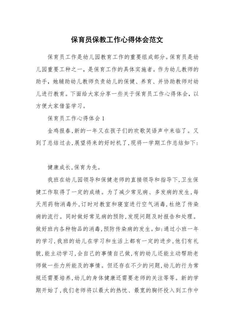 教学心得_保育员保教工作心得体会范文