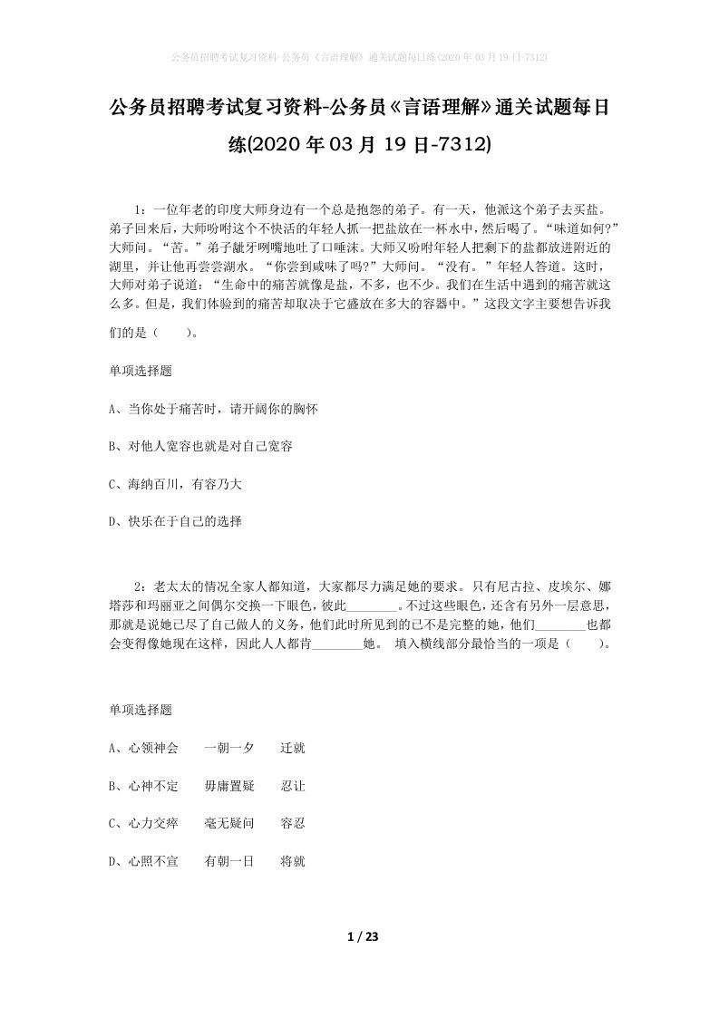 公务员招聘考试复习资料-公务员言语理解通关试题每日练2020年03月19日-7312