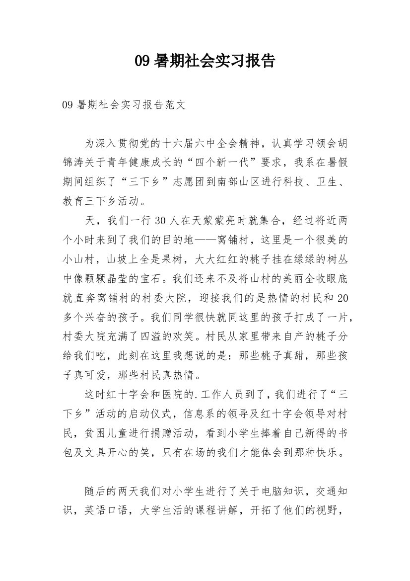 09暑期社会实习报告