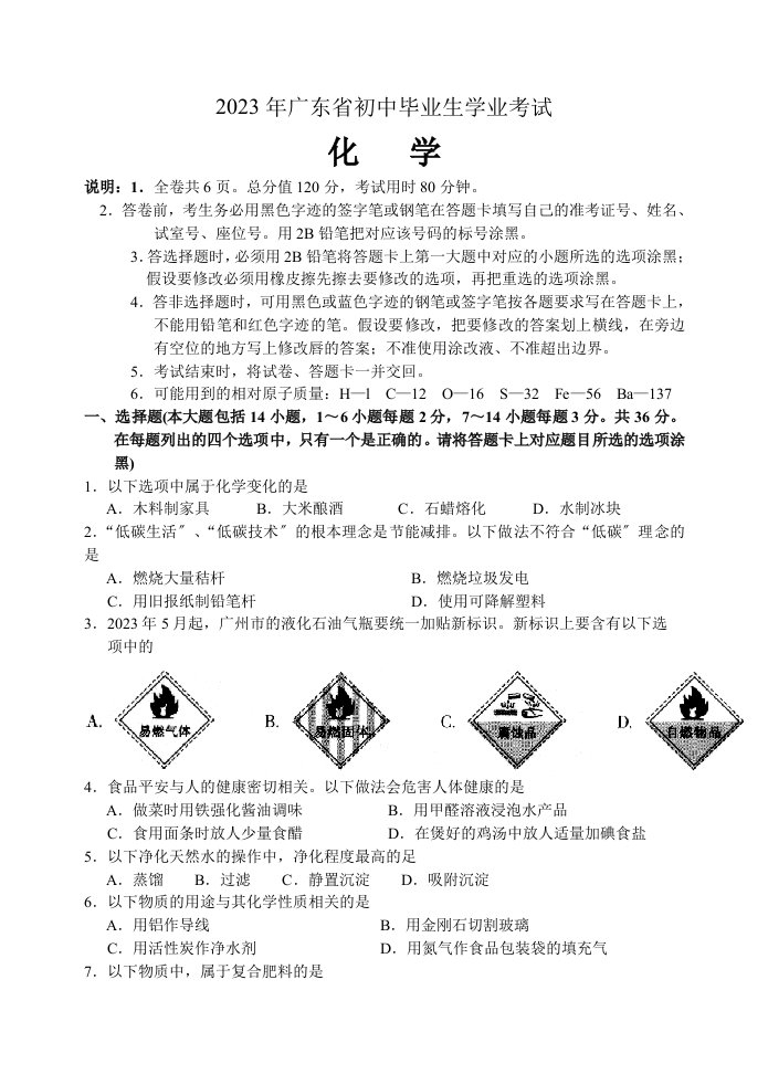 2023年广东省中考化学试卷及答案