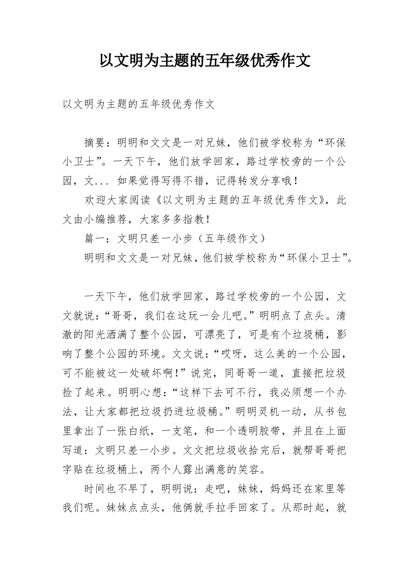 以文明为主题的五年级优秀作文