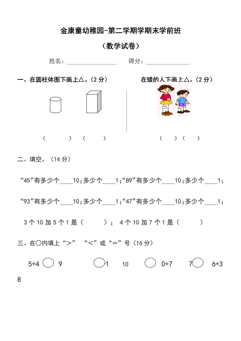 金康童幼儿园第二学期学前班数学期末考试试卷