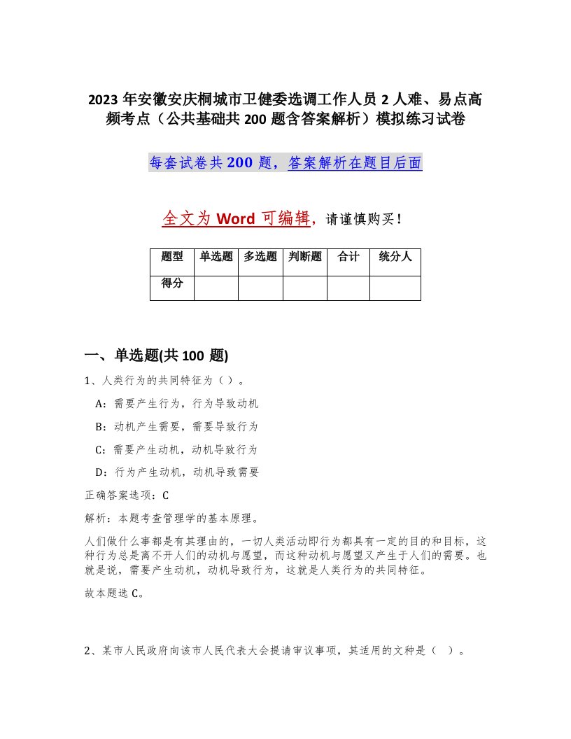 2023年安徽安庆桐城市卫健委选调工作人员2人难易点高频考点公共基础共200题含答案解析模拟练习试卷