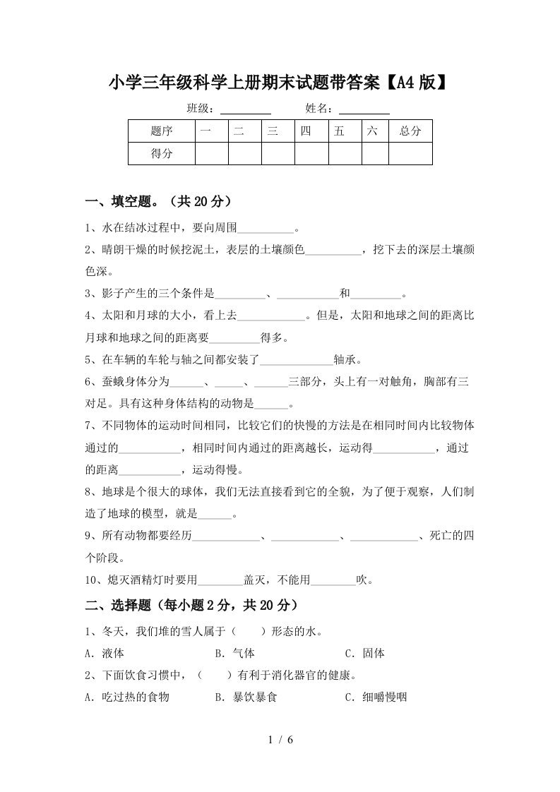 小学三年级科学上册期末试题带答案【a4版】