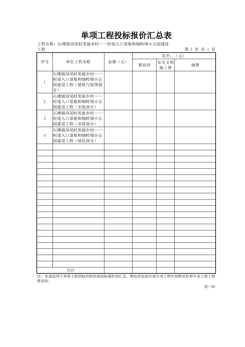 单项工程投标报价汇总表