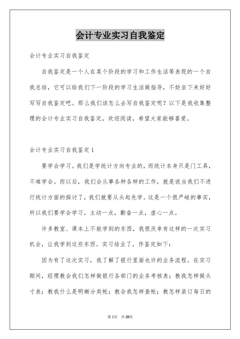 会计专业实习自我鉴定例文2