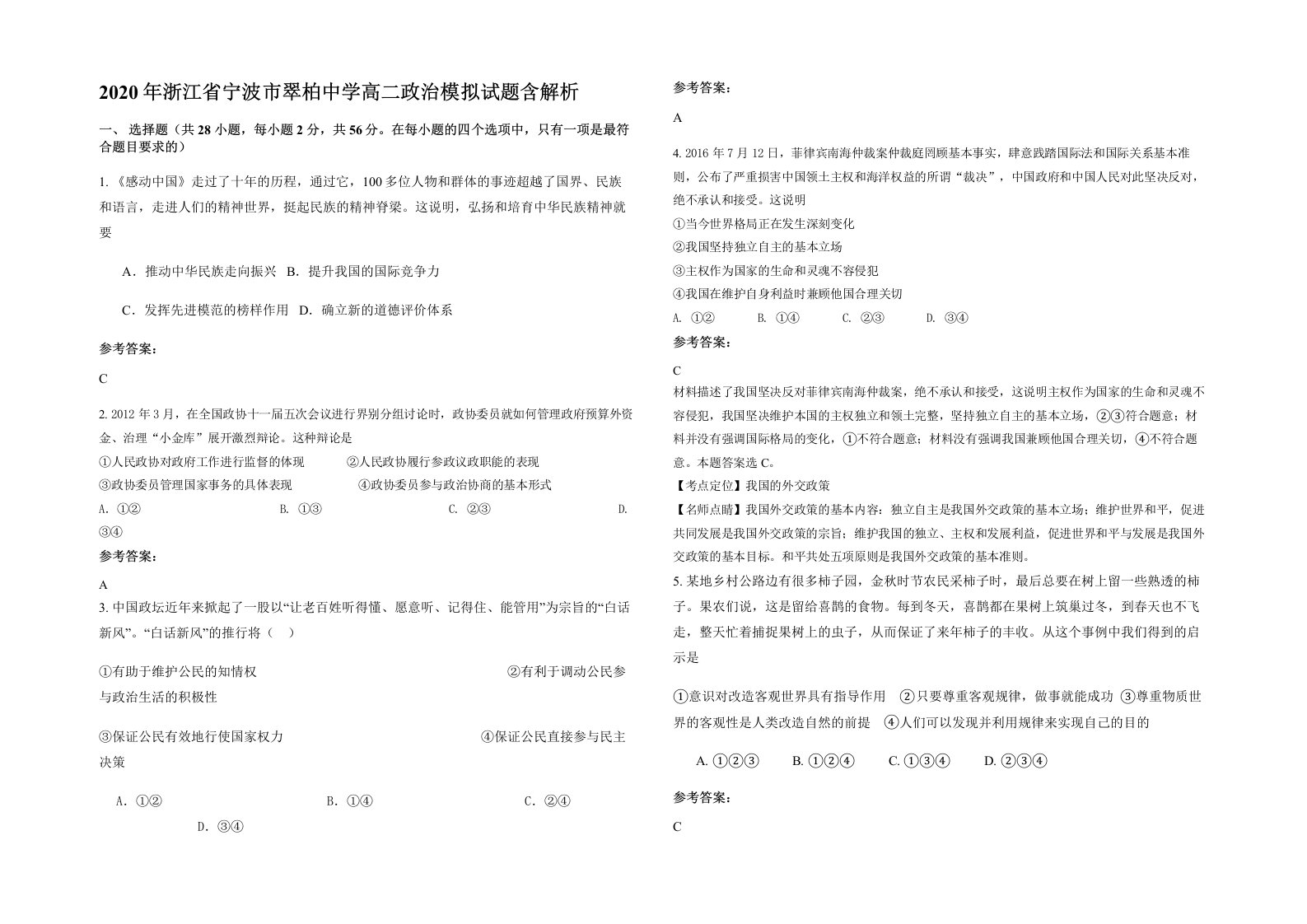 2020年浙江省宁波市翠柏中学高二政治模拟试题含解析