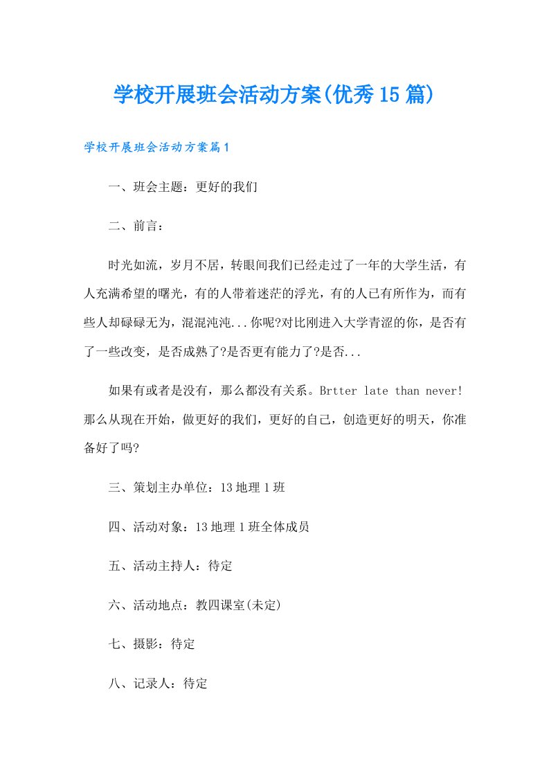 学校开展班会活动方案(优秀15篇)