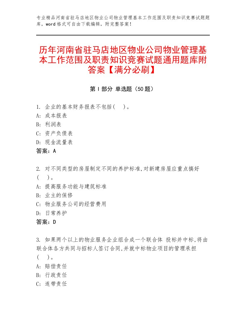 历年河南省驻马店地区物业公司物业管理基本工作范围及职责知识竞赛试题通用题库附答案【满分必刷】