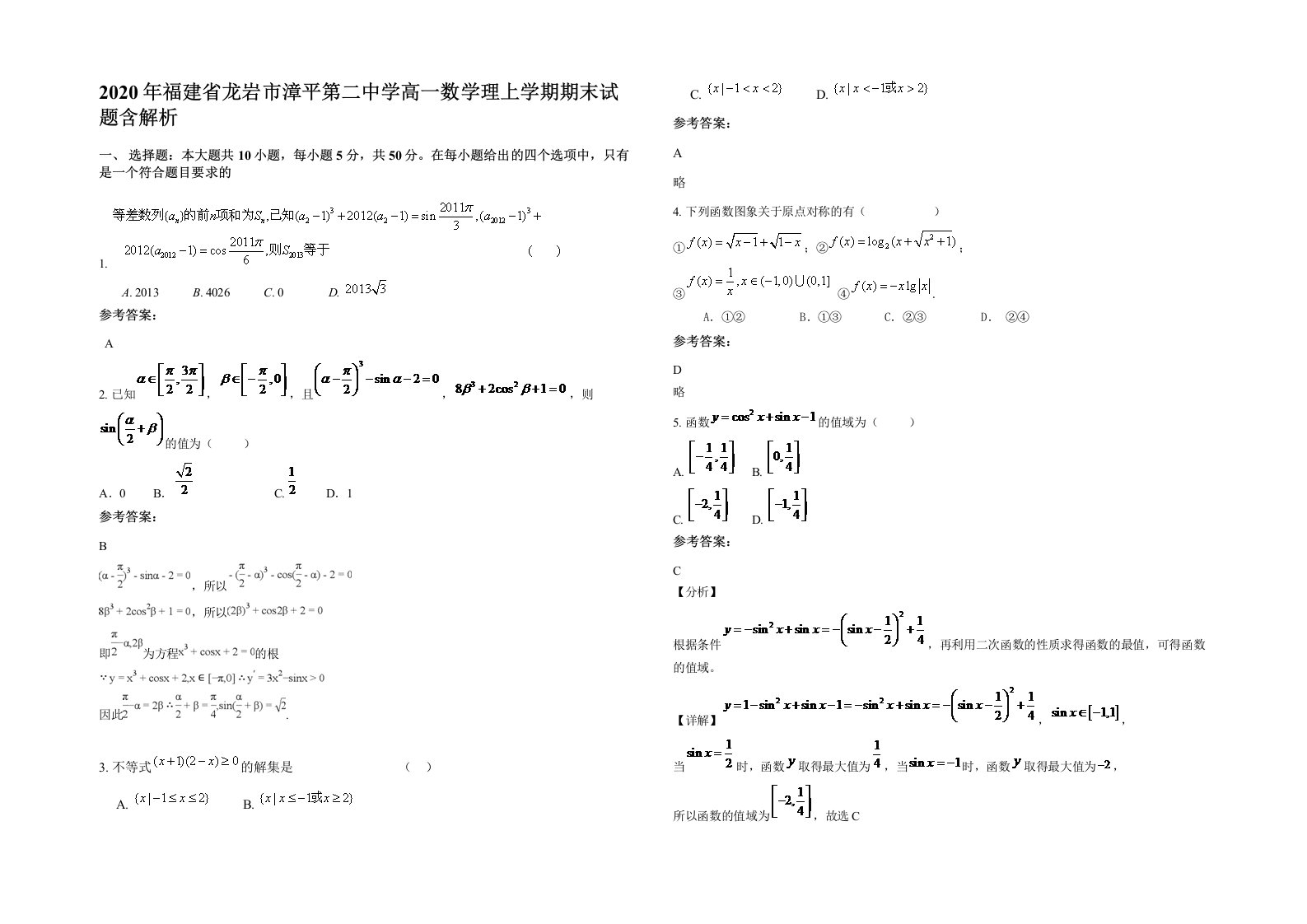 2020年福建省龙岩市漳平第二中学高一数学理上学期期末试题含解析