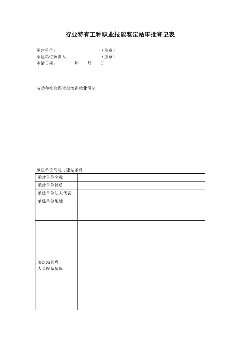 行业特有工种职业技能鉴定站审批登记表