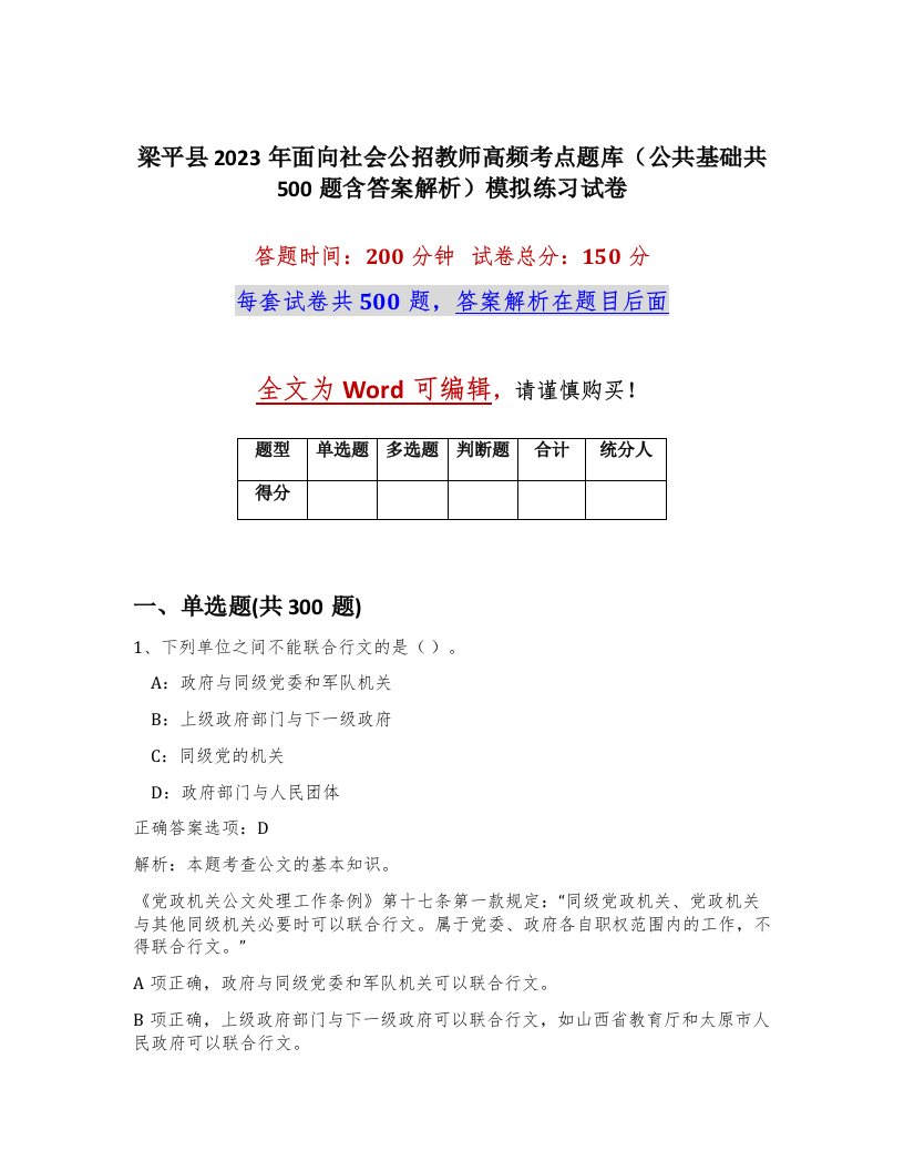 梁平县2023年面向社会公招教师高频考点题库公共基础共500题含答案解析模拟练习试卷