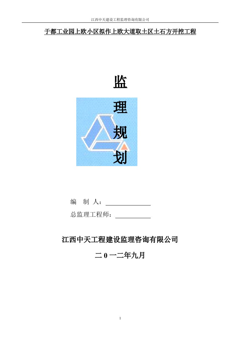 于都工业园上欧小区拟作上欧大道取土区土石方开挖工程监理规划