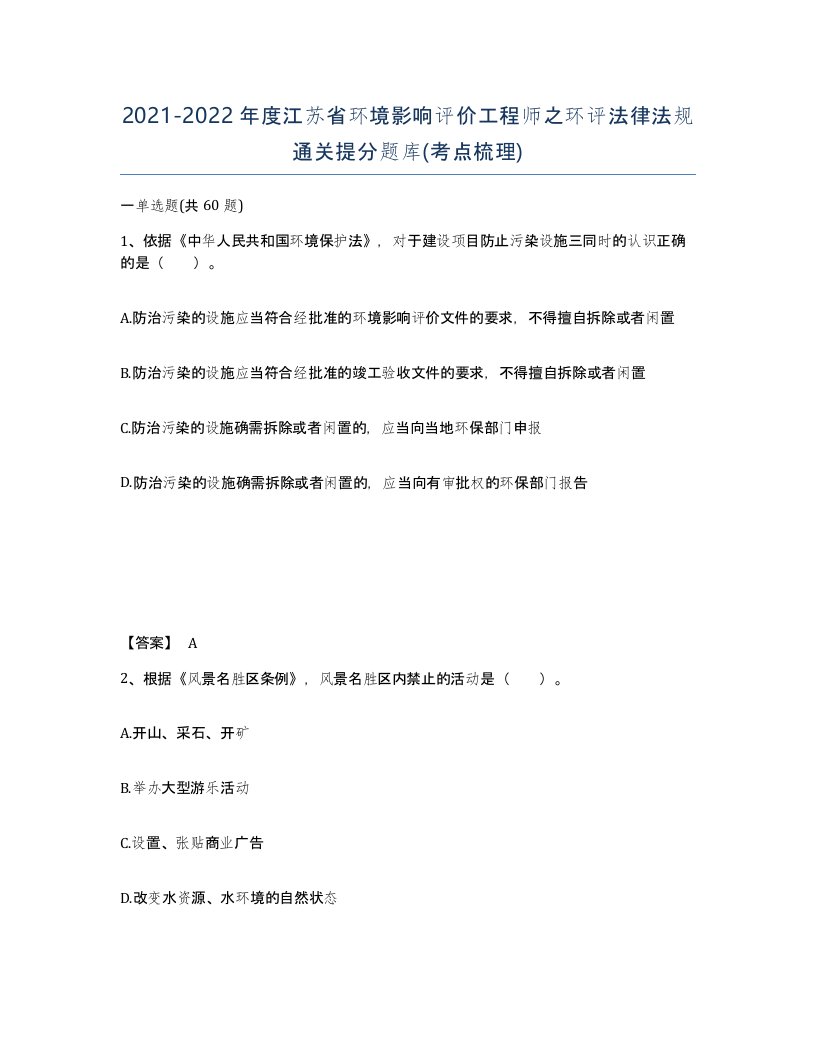 2021-2022年度江苏省环境影响评价工程师之环评法律法规通关提分题库考点梳理