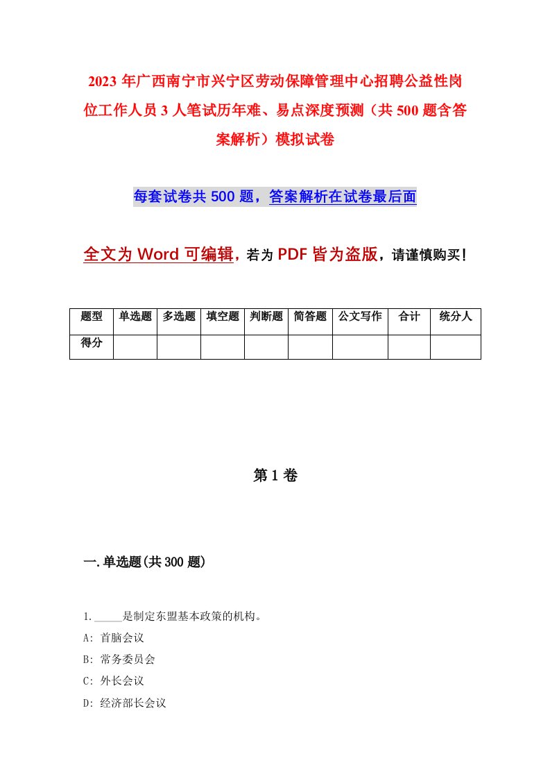 2023年广西南宁市兴宁区劳动保障管理中心招聘公益性岗位工作人员3人笔试历年难易点深度预测共500题含答案解析模拟试卷