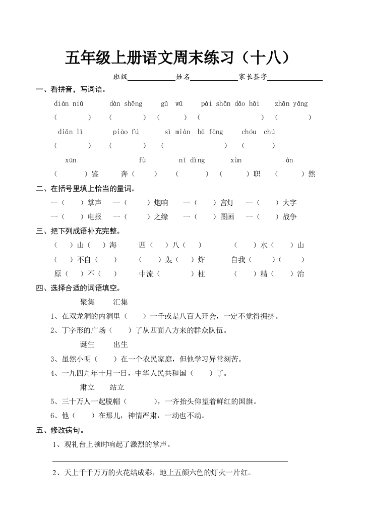 【小学中学教育精选】五年级上册语文周末作业题(十八)